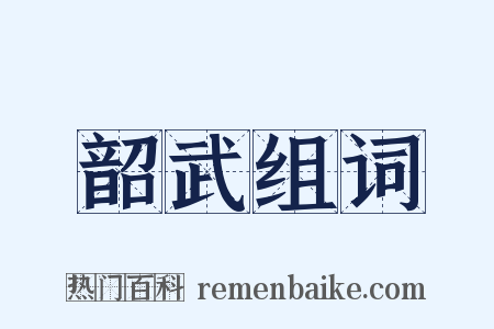 韶武组词是什么意思的图片